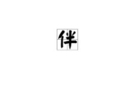 善字开头的成语,传承美德，启迪智慧