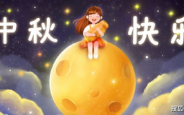 中秋节祝福文案简短,中秋祝福满满